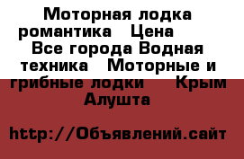 Моторная лодка романтика › Цена ­ 25 - Все города Водная техника » Моторные и грибные лодки   . Крым,Алушта